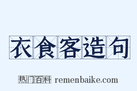衣食客造句是什么意思的图片